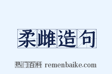 柔雌造句是什么意思的图片